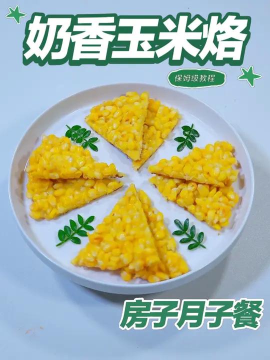 月子餐奶香玉米烙 奶香玉米烙轻香微脆,少油轻烙锁甜,黄金颗粒缓释植物能量,温和滋养有助产后