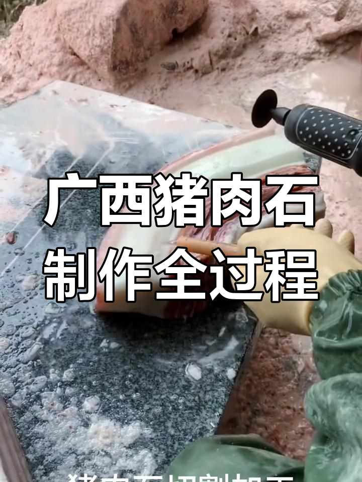 广西猪肉石加工揭秘,原石的神奇变身过程
