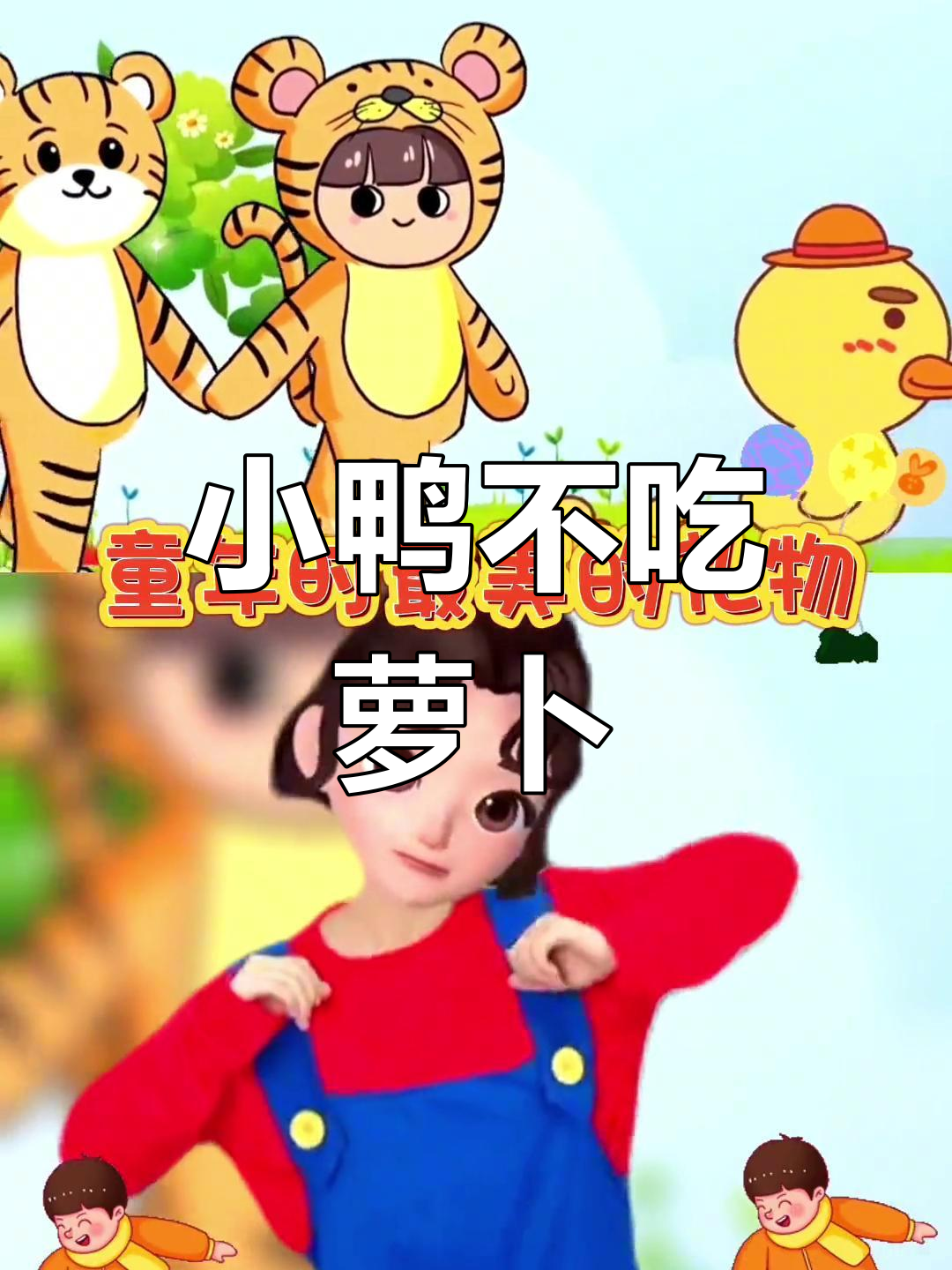 小鸭子学走路,不敢吃萝卜