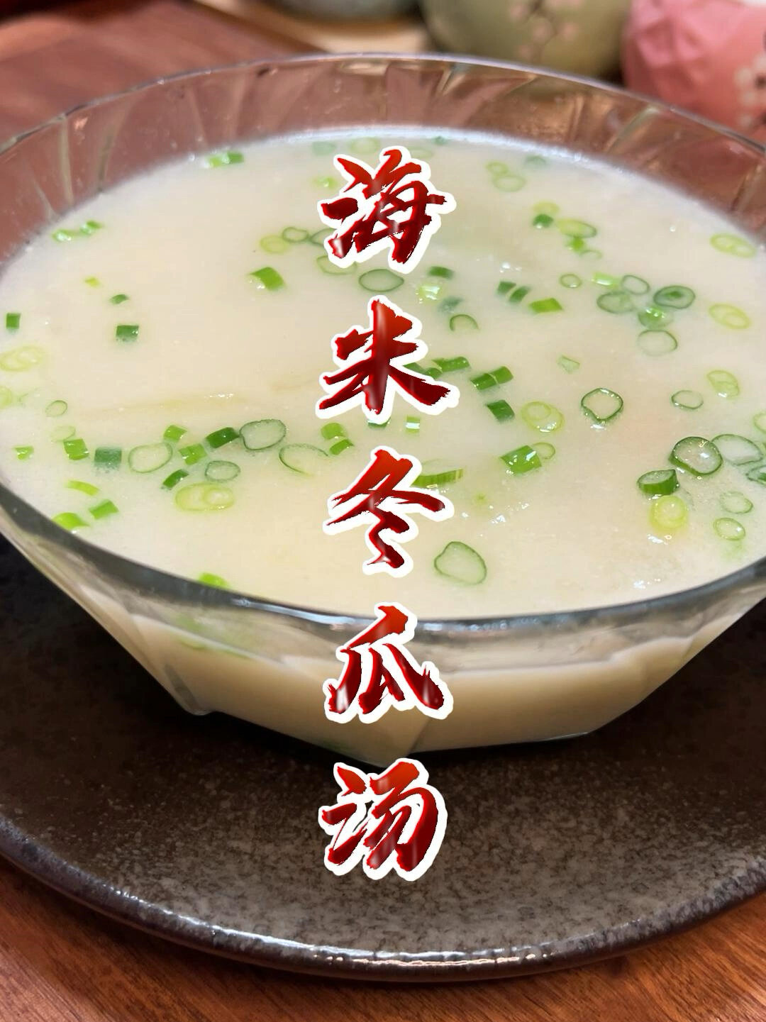 怎样让冬瓜汤又浓又白,5秒钟你也能学会