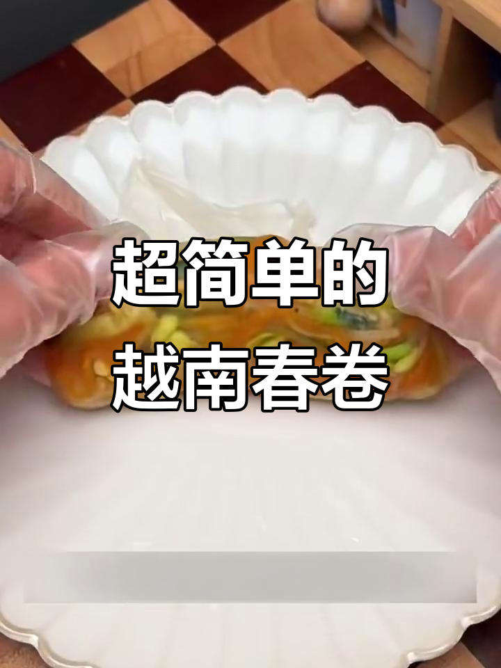 越南春卷皮包万物，简单又美味