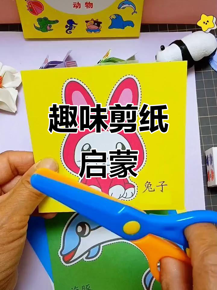 通过剪纸游戏,让孩子亲近动物,提升动手与专注力