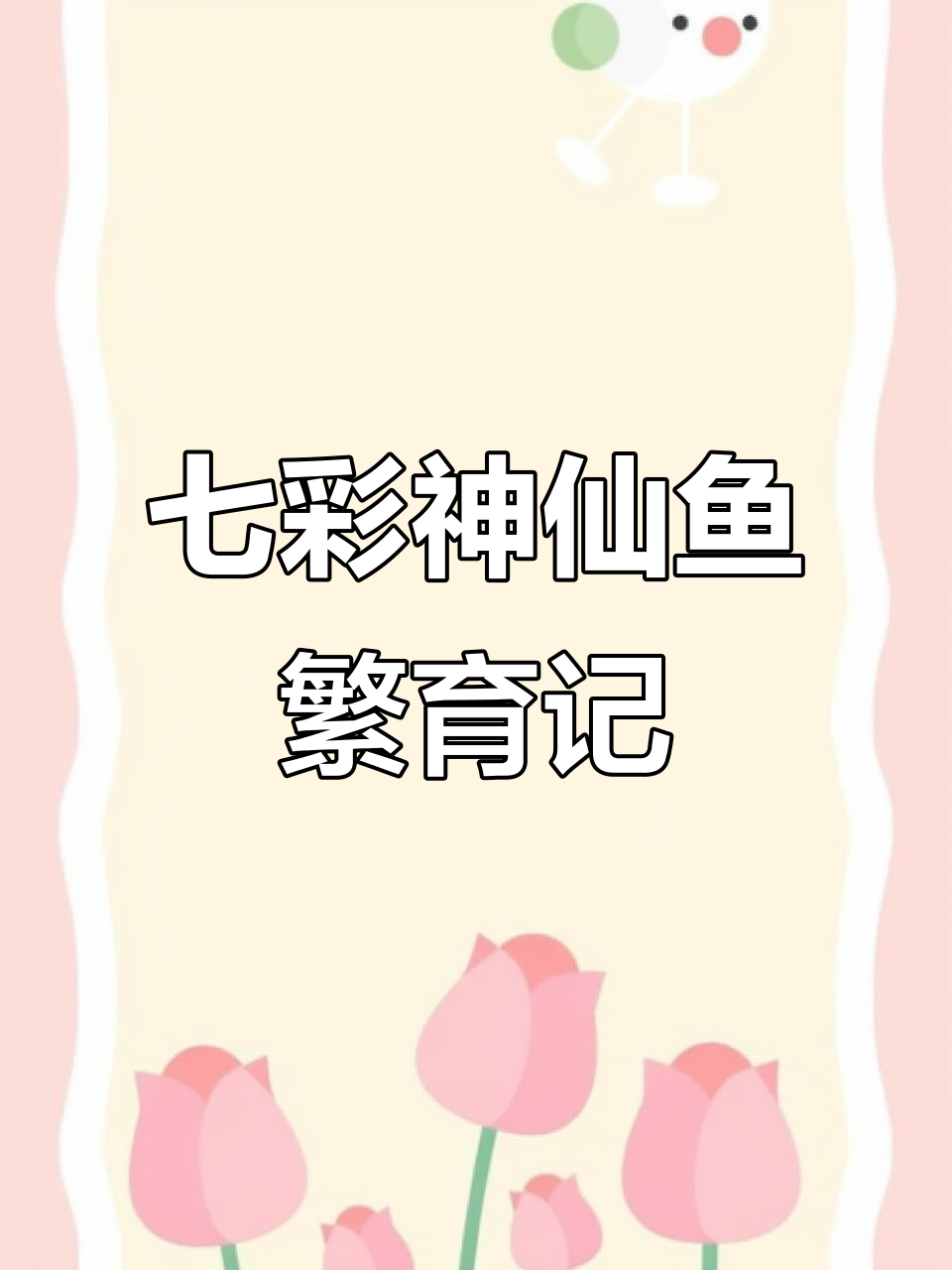 七彩神仙鱼繁殖全程记录,孵化技巧大揭秘