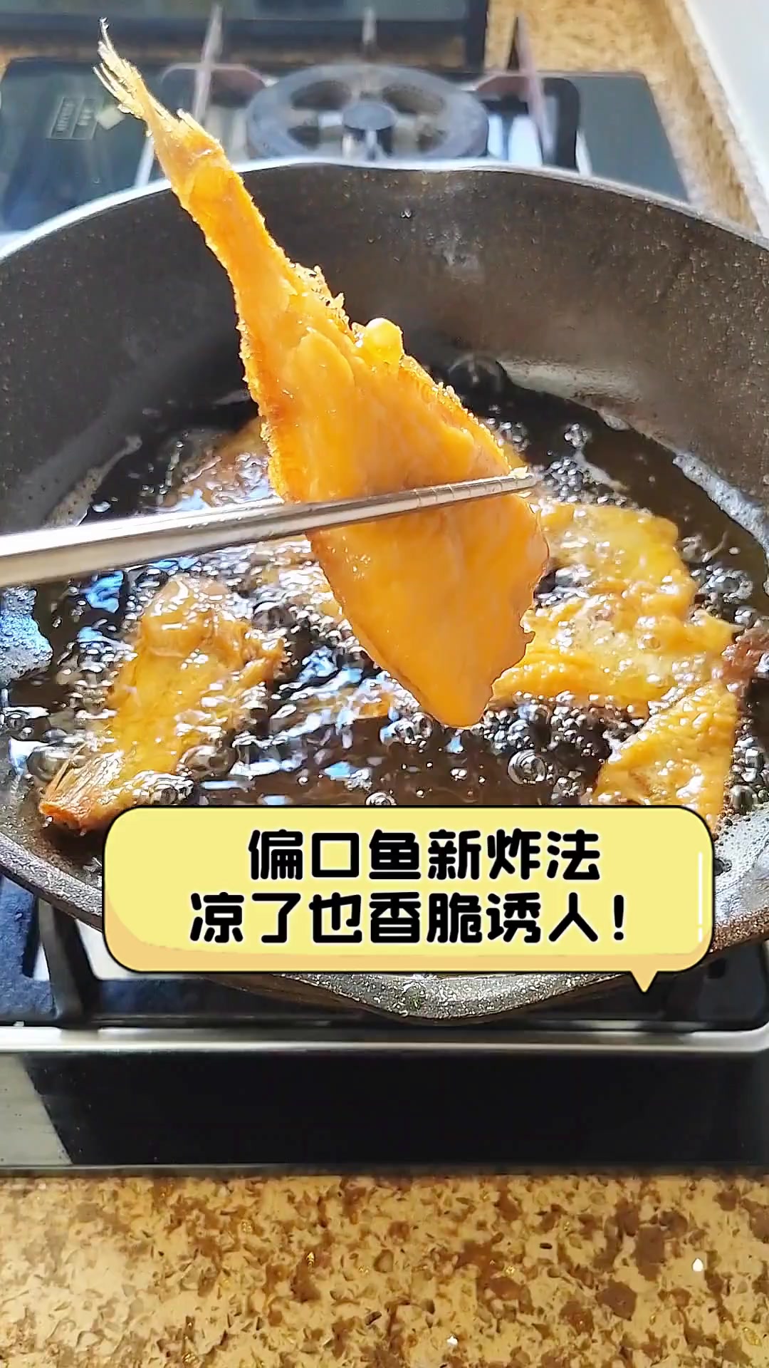偏口鱼新炸法,凉了也香脆诱人!