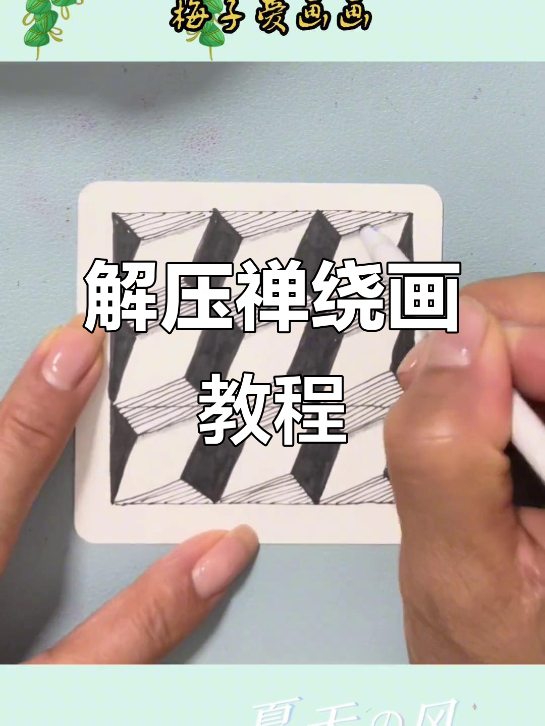 零基础学画画,针管笔下的解压禅绕画