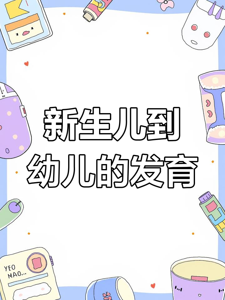 婴儿成长阶段解析