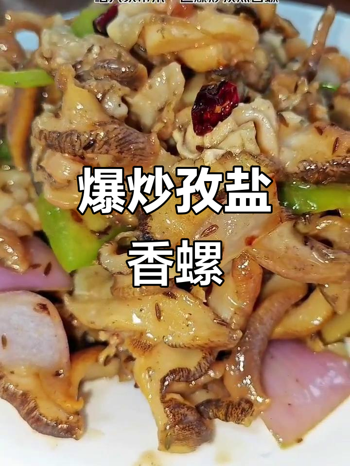 爆炒孜然香螺,海鲜新做法大揭秘