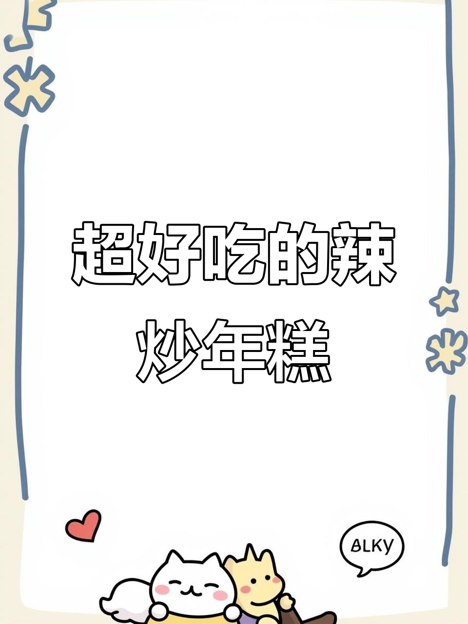 辣炒年糕,软糯甜辣让你停不下来!
