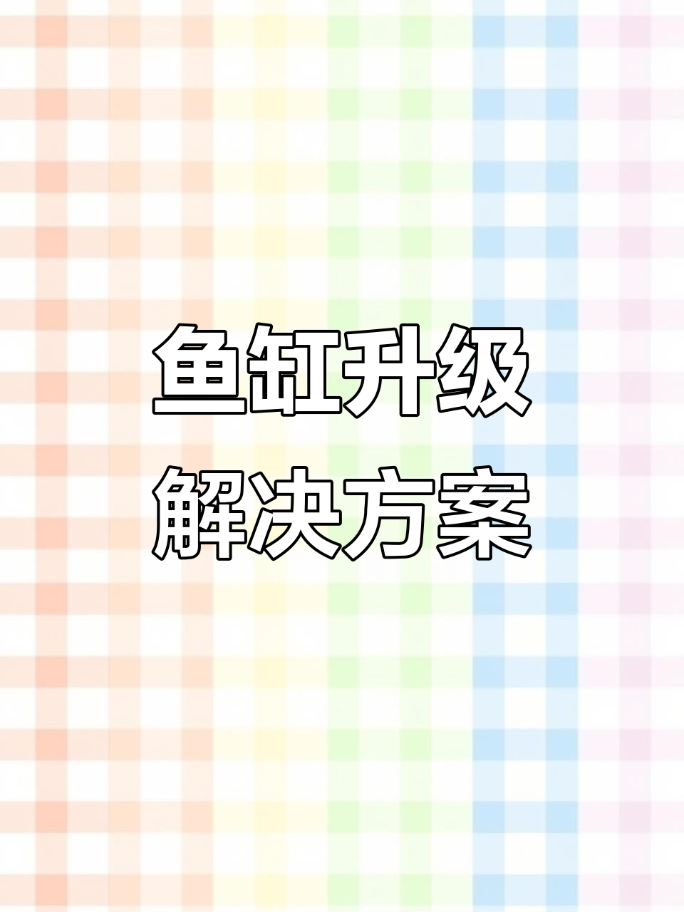 小米鱼缸增高支架，轻松解决透气与温度问题