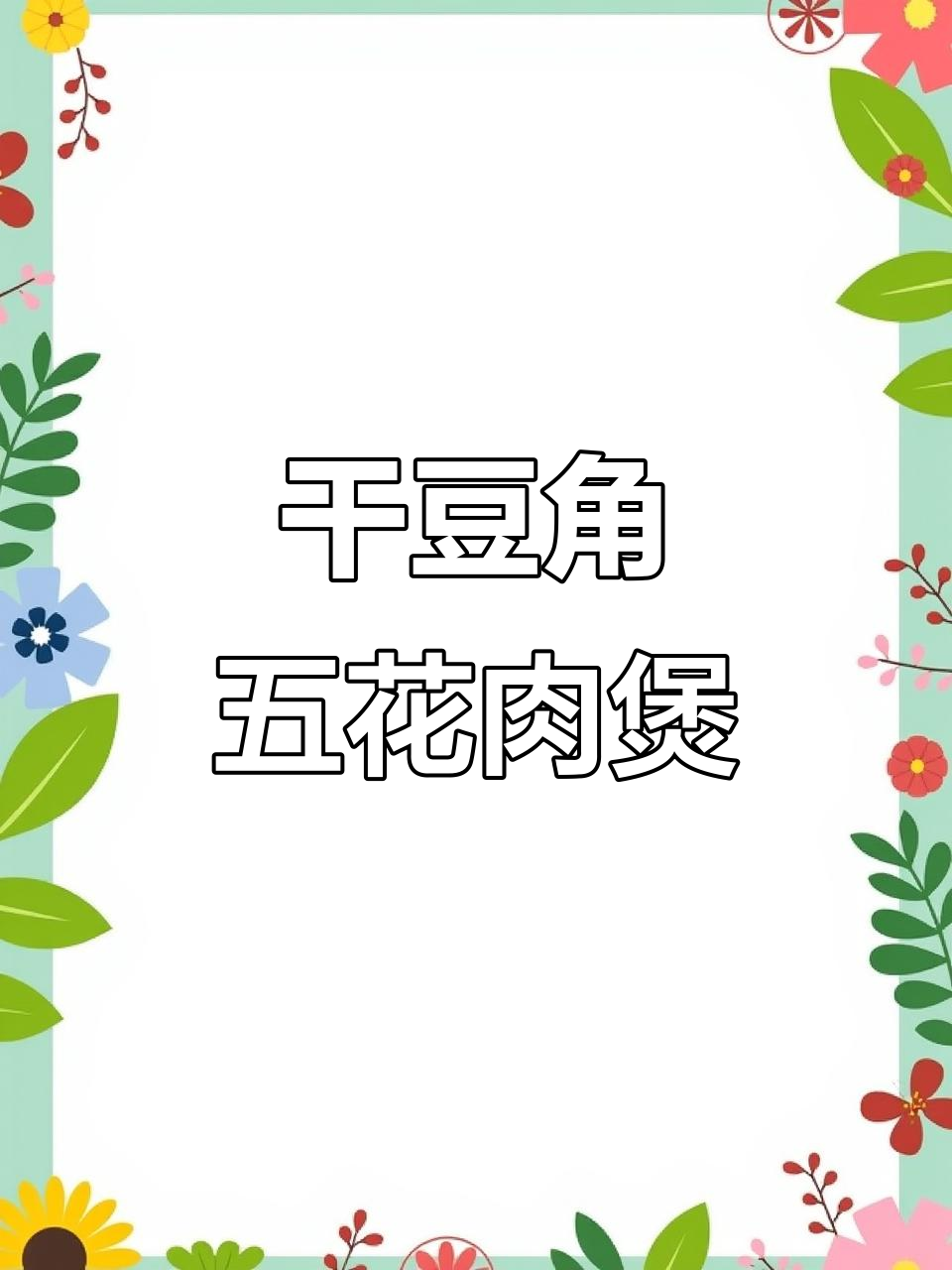 2020年夜饭必备干豆角五花肉,砂锅炖美味