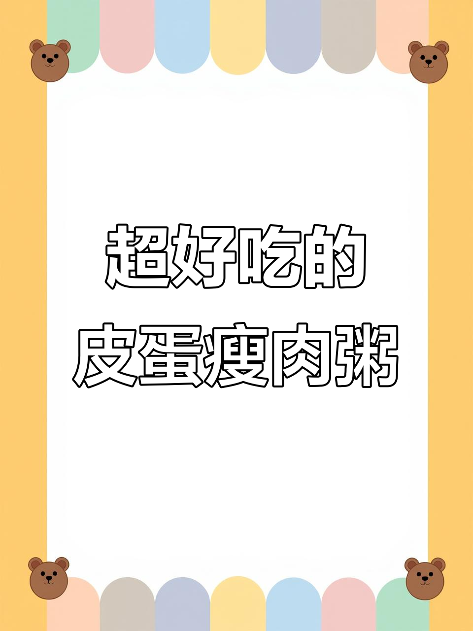 皮蛋瘦肉粥,干爽又美味!配咸菜和豆腐乳更赞
