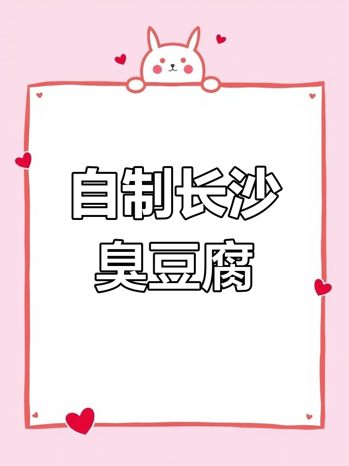 长沙臭豆腐在家做,简单又美味,配料包全搞定