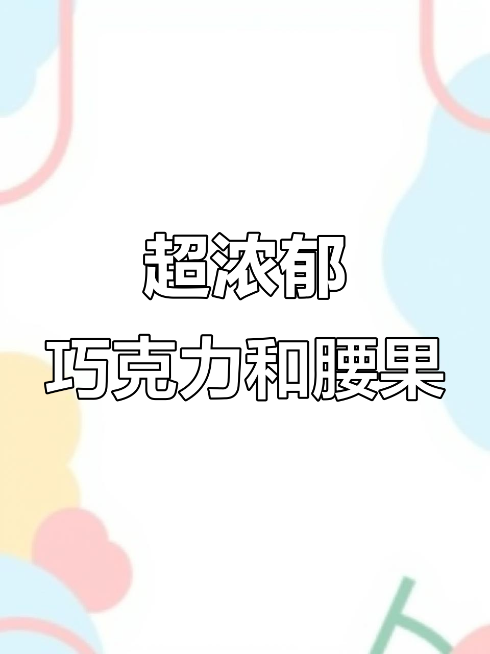 马来西亚平价高浓度黑巧克力,腰果搭配完美不腻