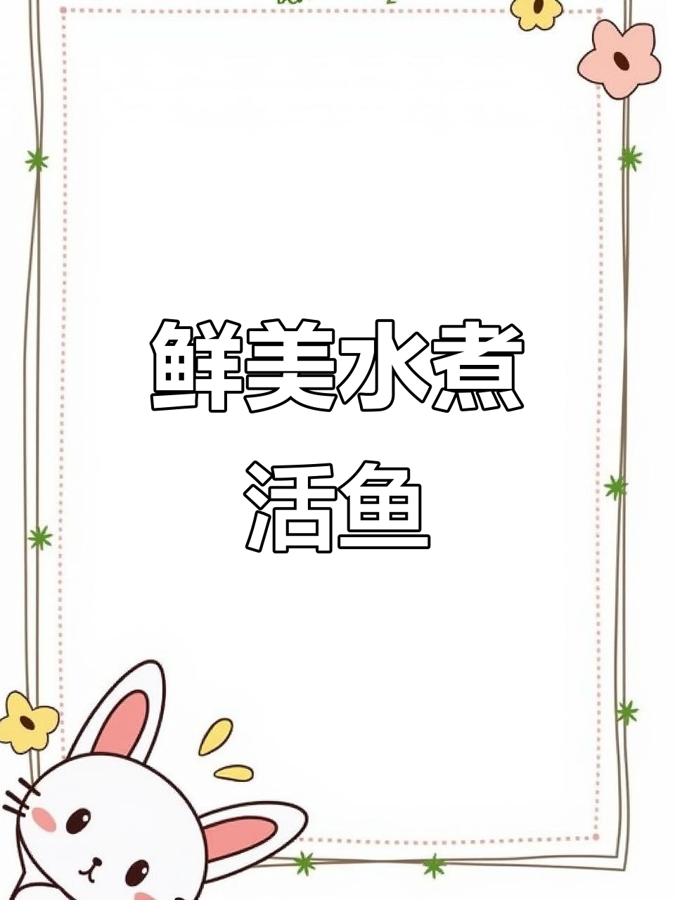 水煮活鱼,草鱼新鲜美味大揭秘