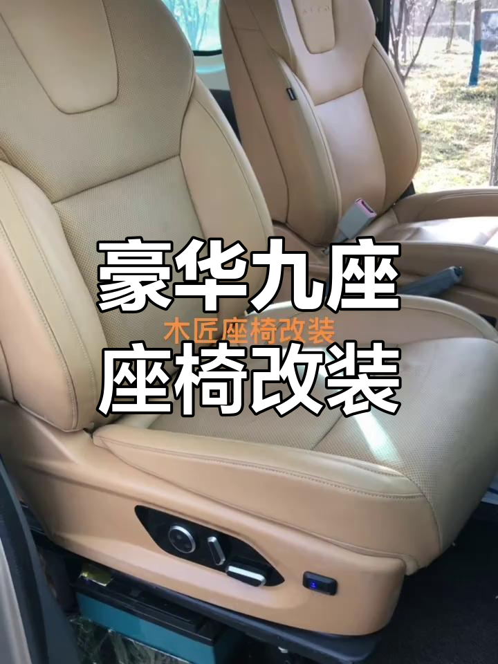 郑州车主改装九座商务座椅，舒适度爆表！
