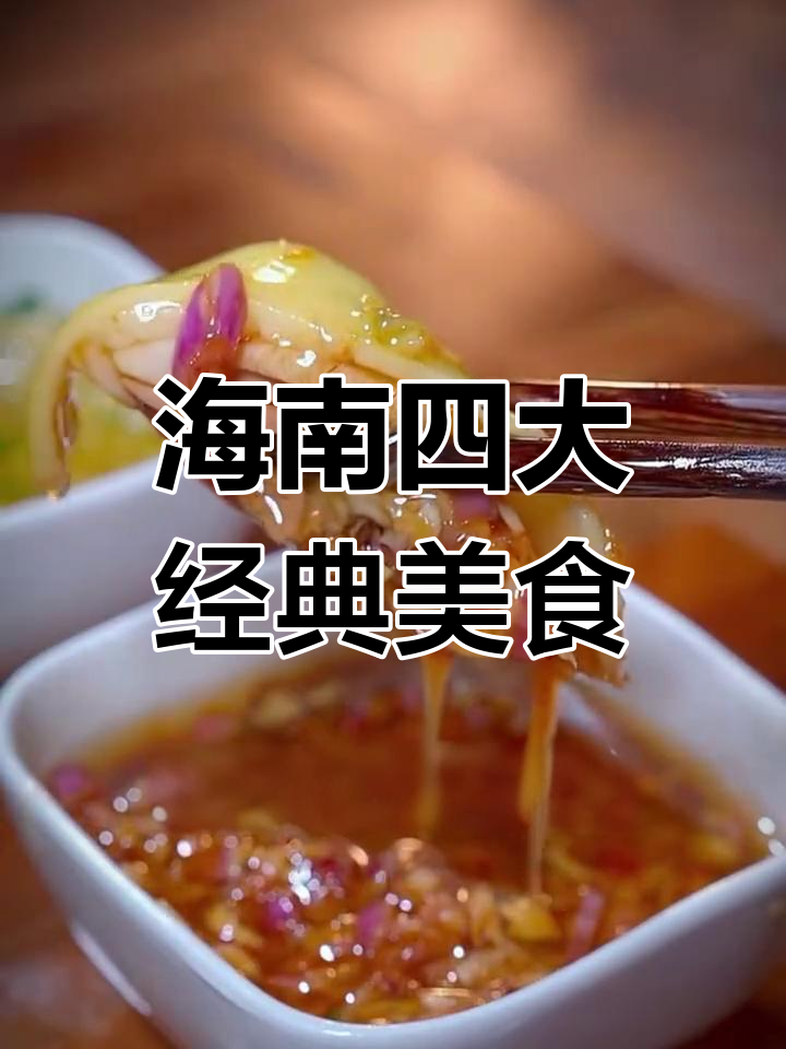 海南四大名菜大揭秘,你尝过几种?