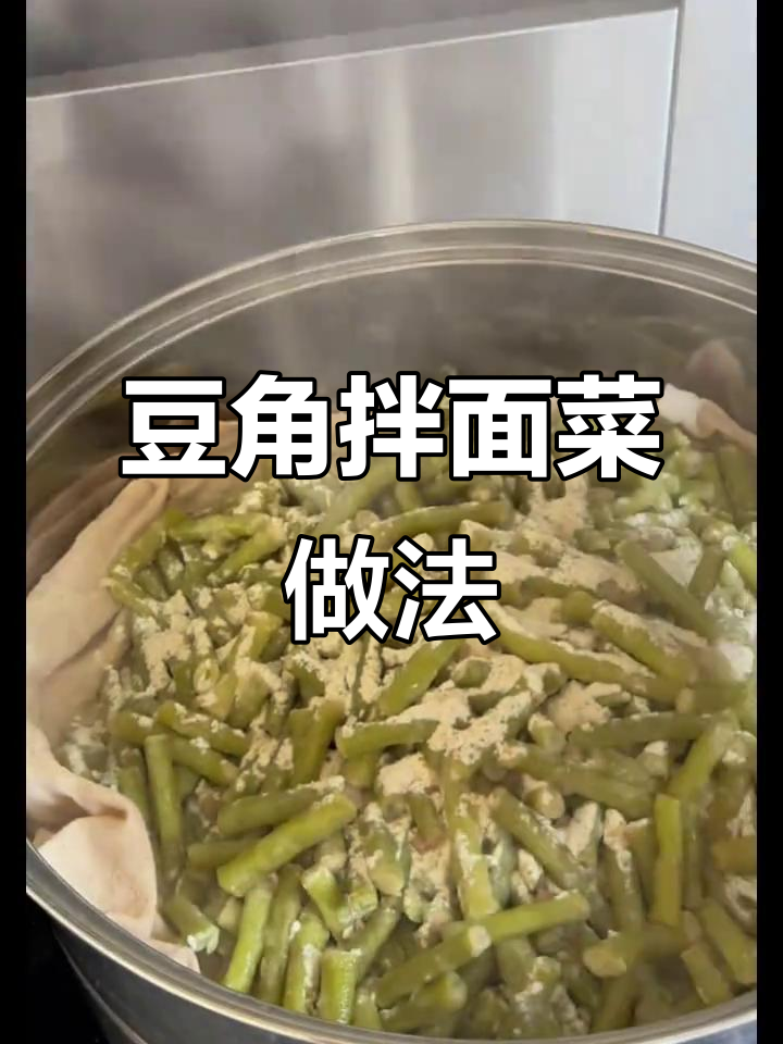 无油豆角拌面菜,简单又美味