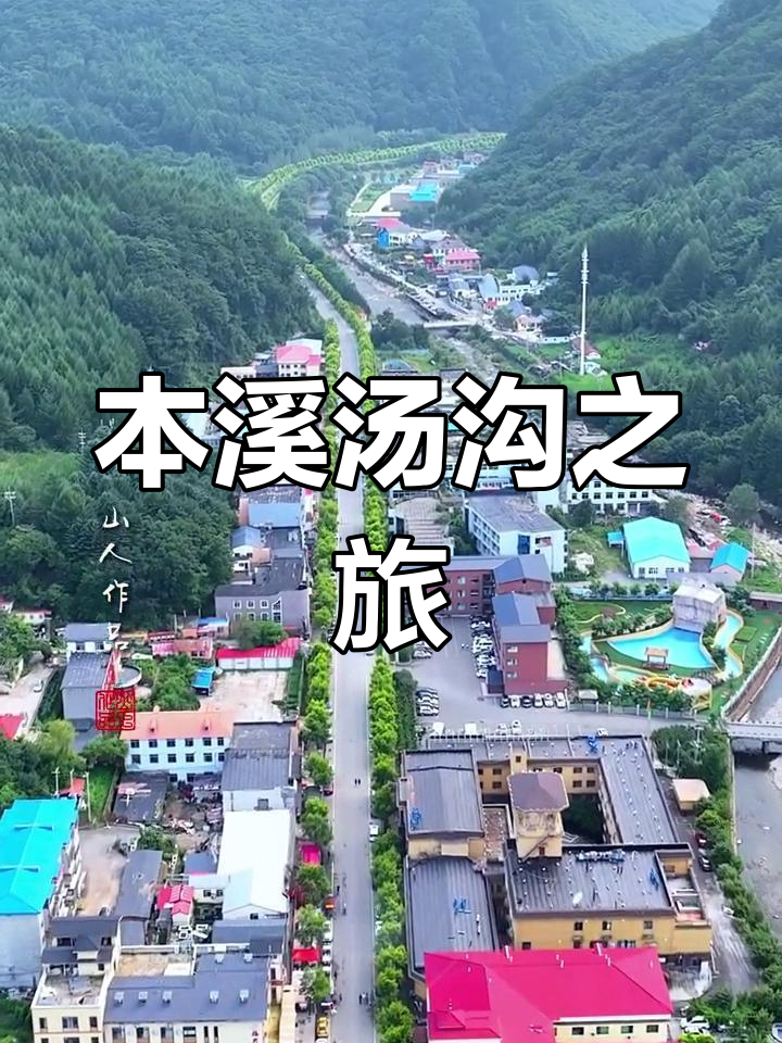 探秘本溪汤沟,感受自然与文化的完美融合