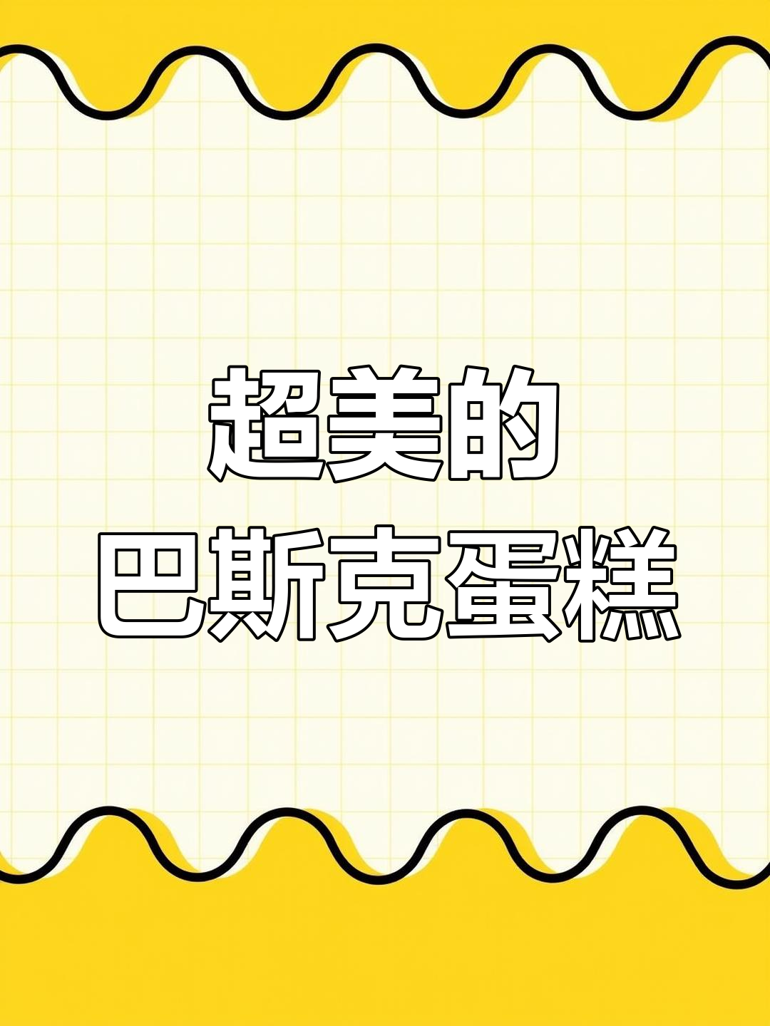这款巴斯克蛋糕,美得让人舍不得吃