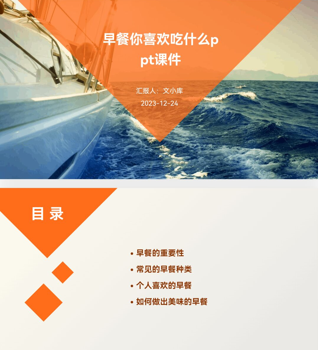 百度文库AI一键生成PPT《早餐你喜欢吃什么ppt课件》