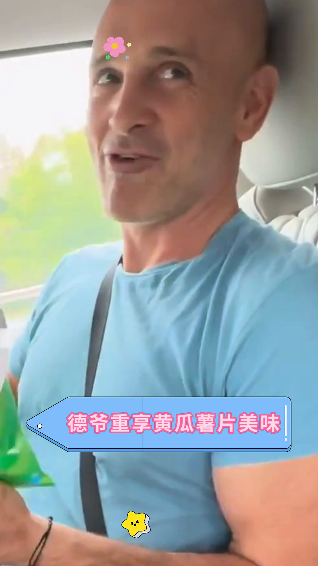 德爷重享黄瓜薯片美味