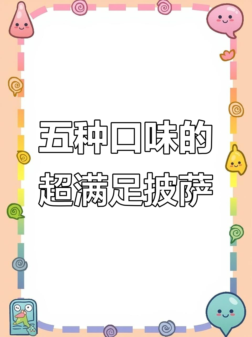 潮香村披萨:五种口味任你选,进口干酪与榴莲的完美结合
