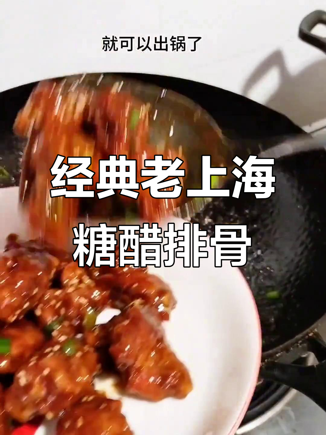 老上海糖醋排骨,酸甜酥脆,简单又美味