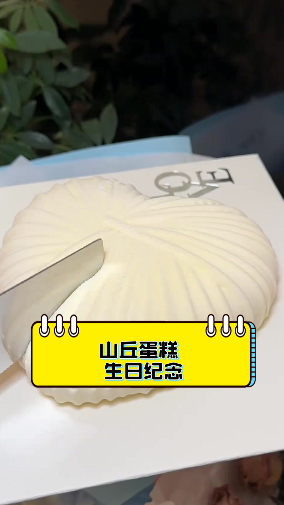 山丘蛋糕,生日纪念