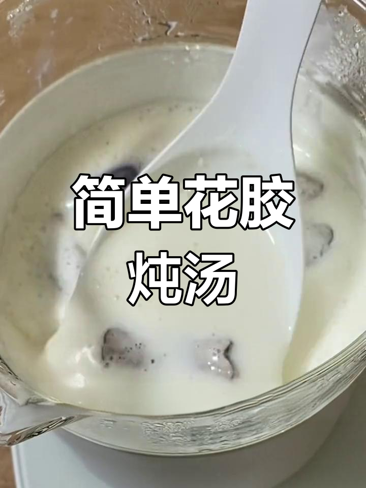 最简单的花胶煮法,轻松做出美味汤品