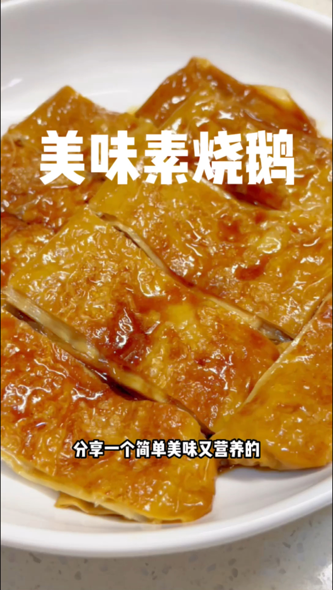 超简单!自制美味「素烧鹅」豆香满满