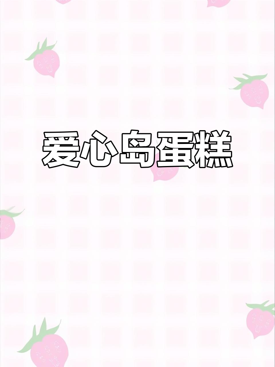 爱心岛屿2周年纪念蛋糕，颜值爆表！