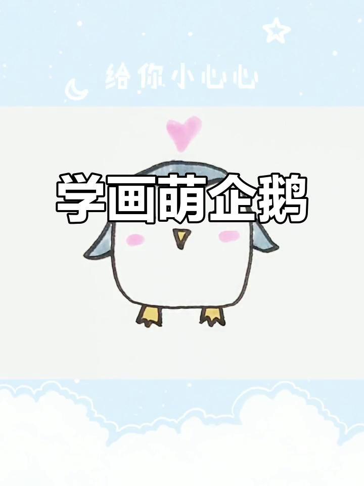 企鹅简笔画教程,轻松学会画可爱小动物