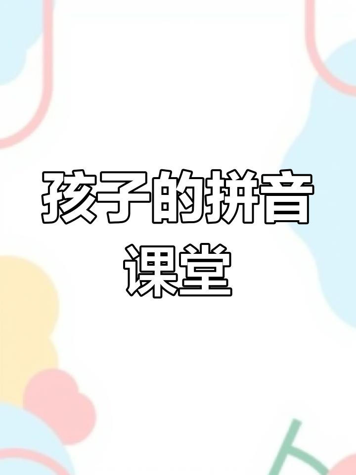 孩子拼音学得这么有趣,家长竟然崩溃了