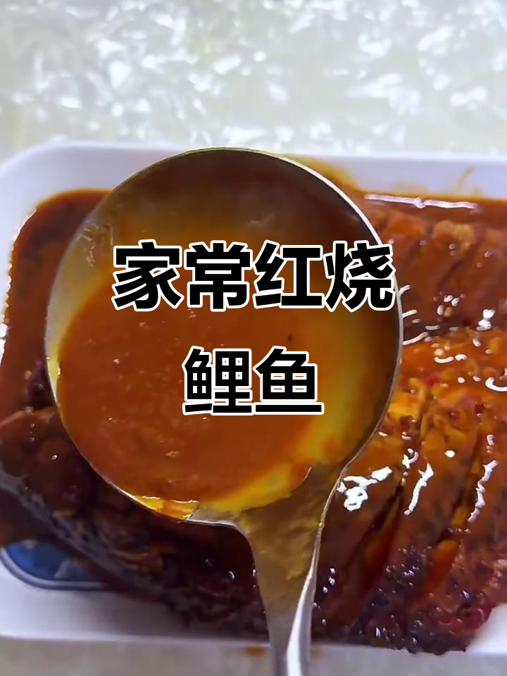 红烧鲤鱼家常做法,简单又营养,味道超赞!