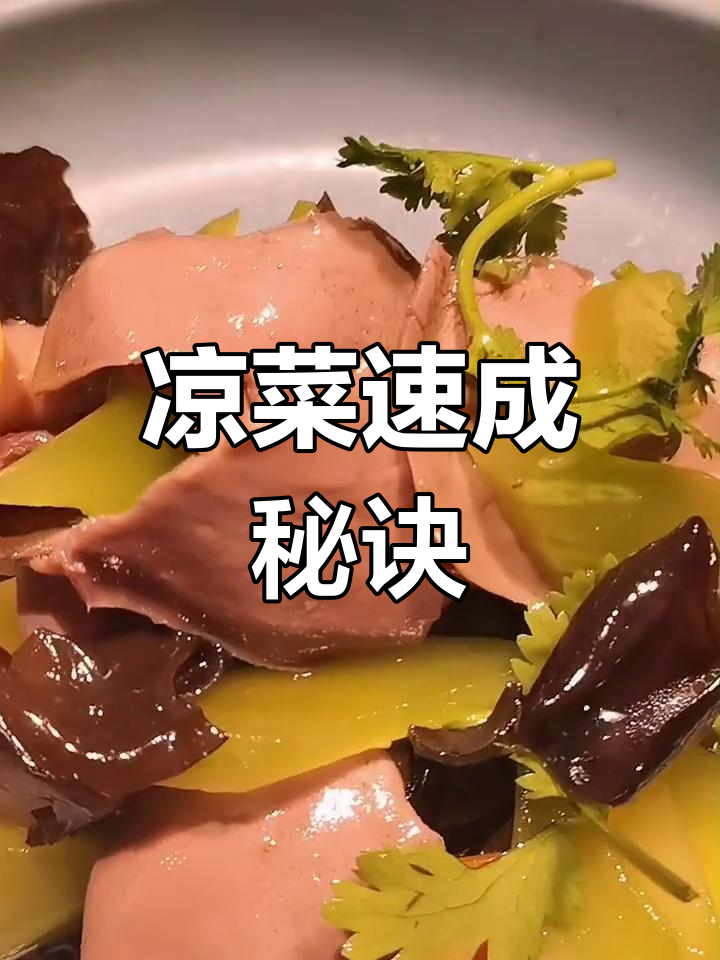 快速凉拌技巧,卤味熟食轻松学!