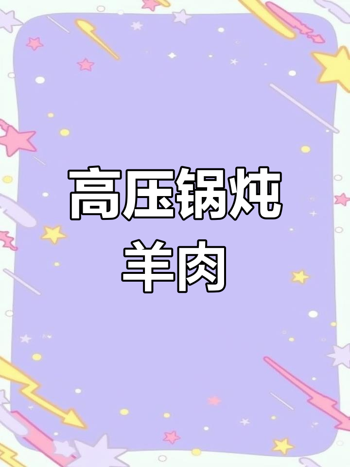 纯正西北涮卤羊肉,鲜美不流失