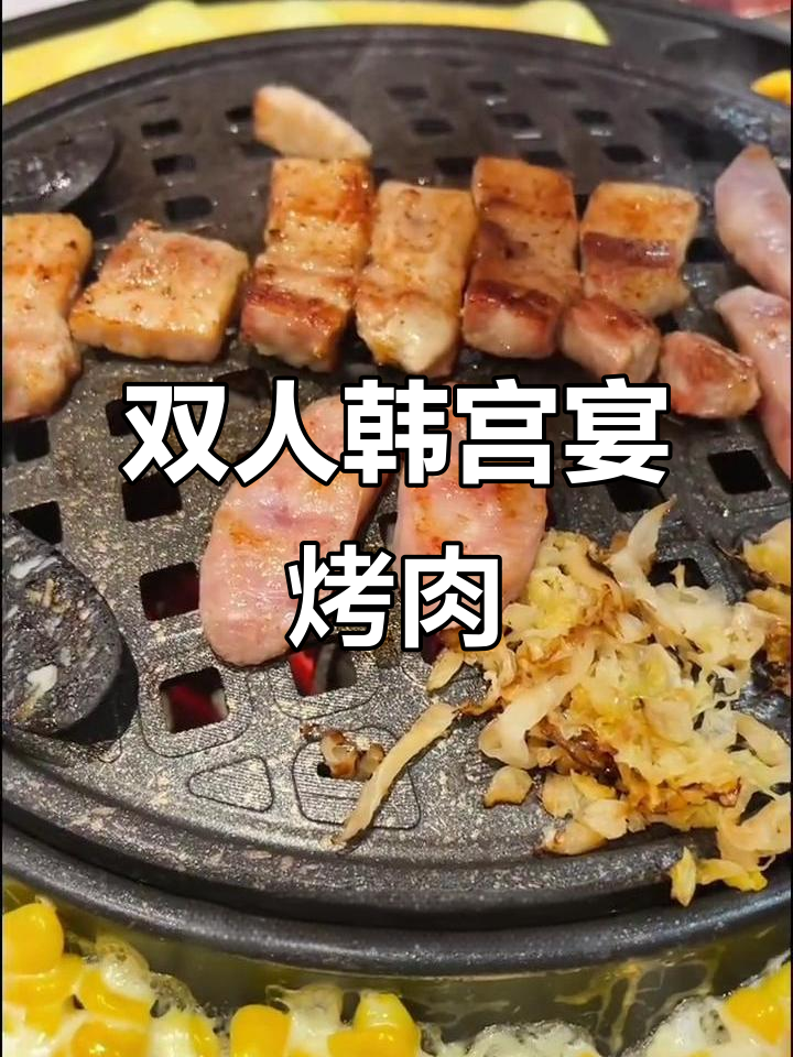 韩宫宴烤肉双人餐,鲜嫩多汁的特色美味等你来尝