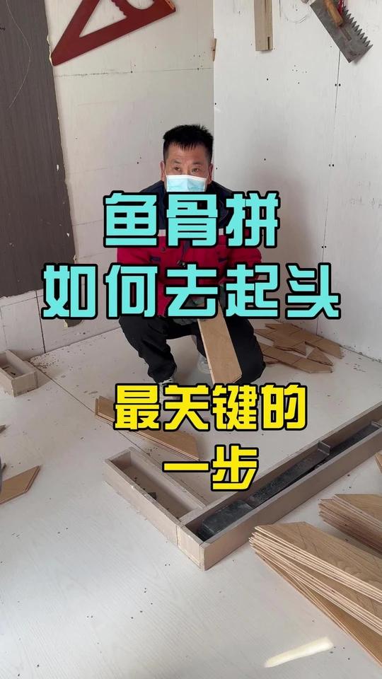 鱼骨拼如何去起头，最关键的一步