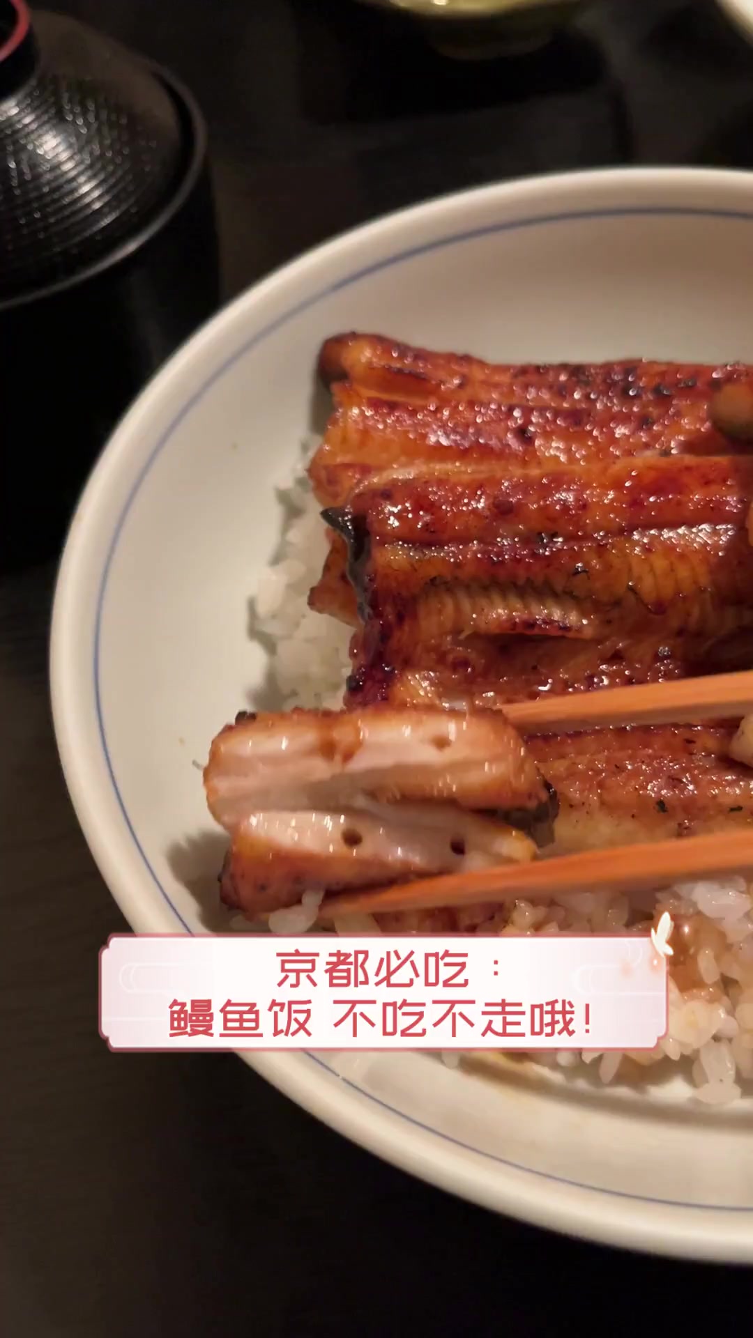 京都必吃:鳗鱼饭,不吃不走哦!