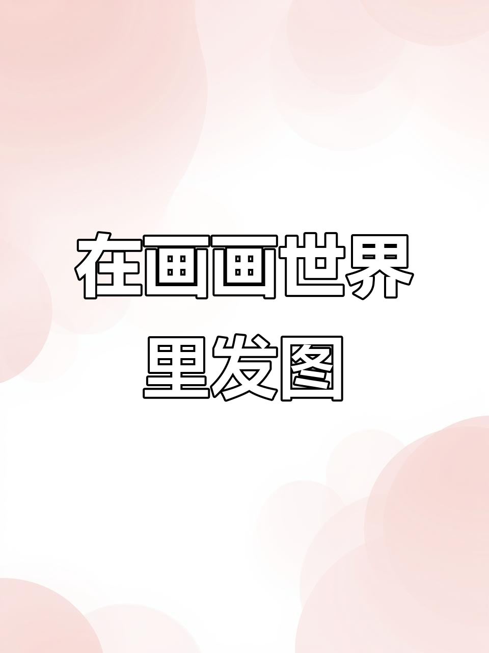 如何在画画世界中轻松发布照片