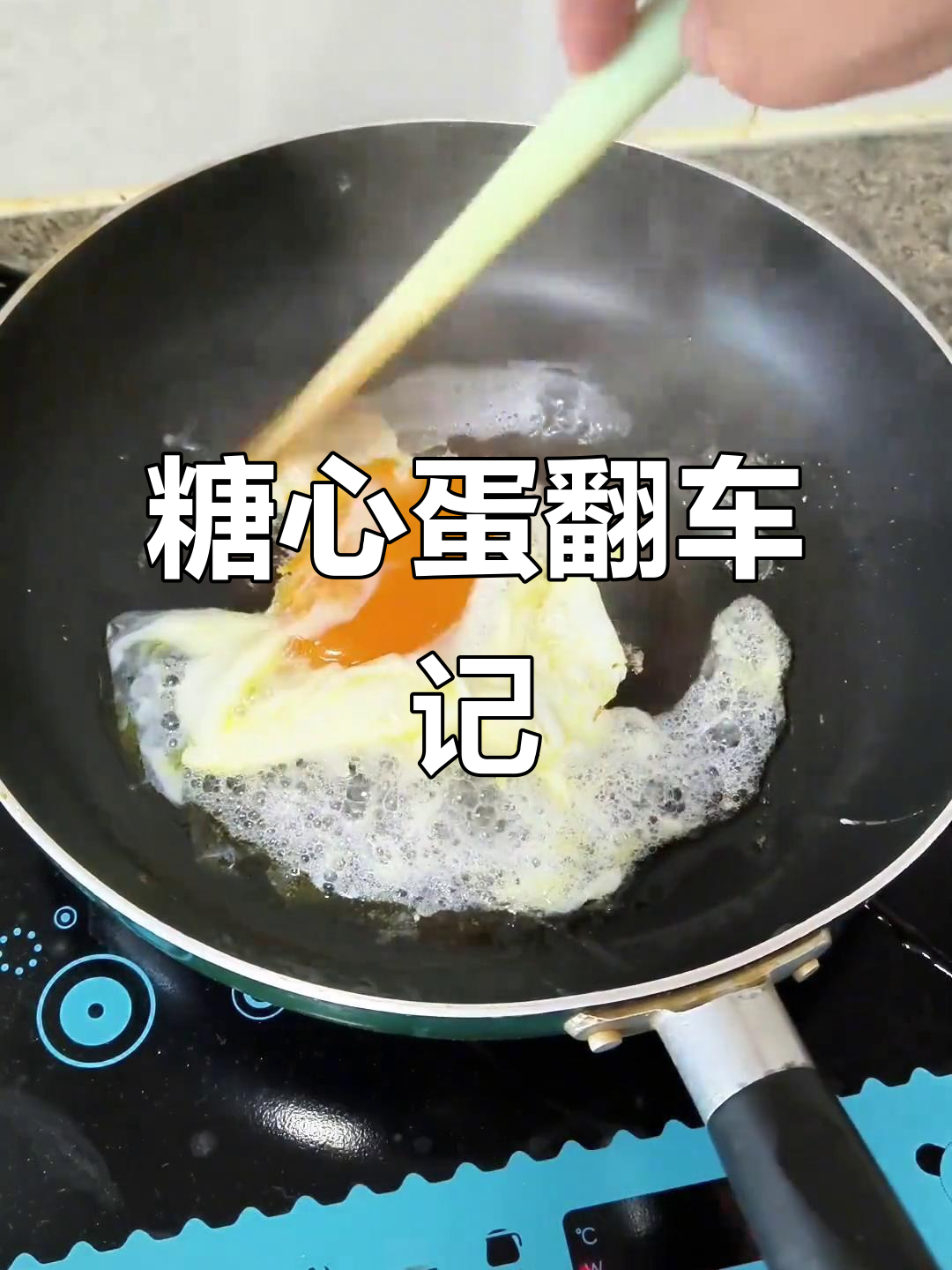 煎糖心蛋翻车，火鸡面配糊鸡蛋的奇葩尝试
