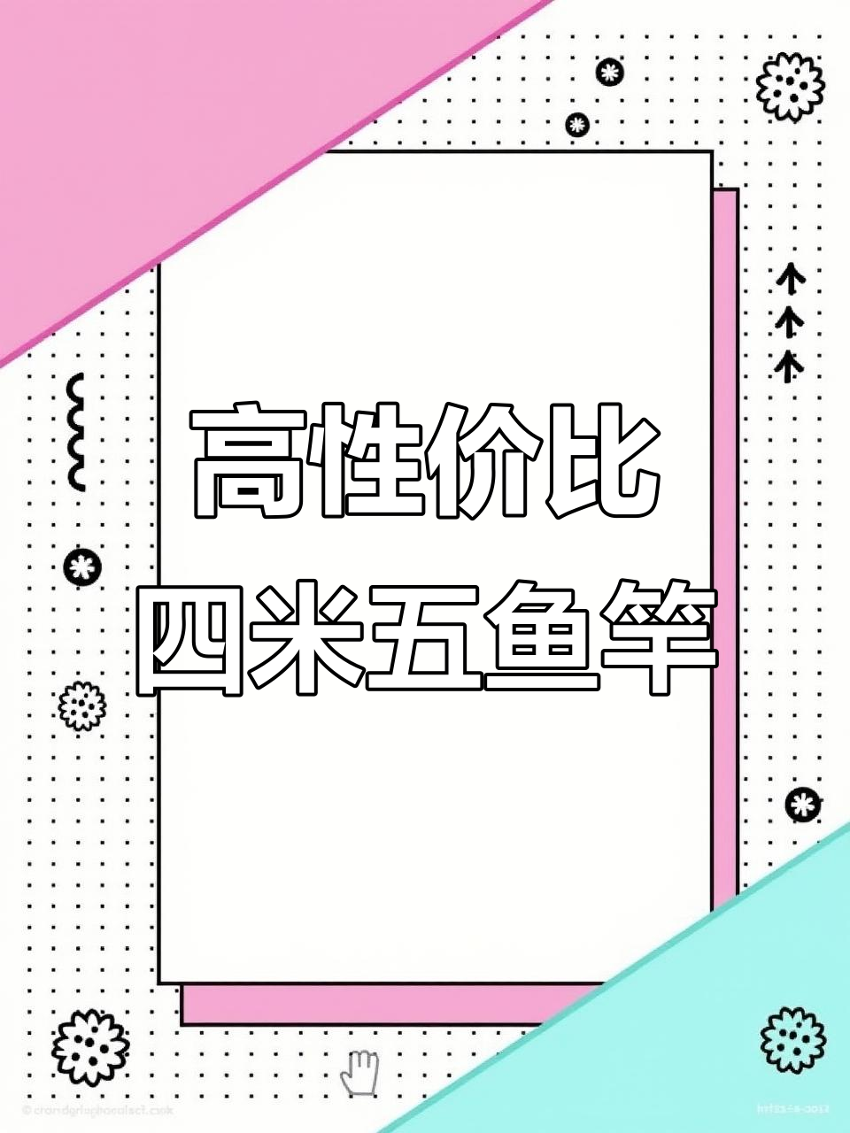 十款高性价比四米五鱼竿推荐,钓友们还有哪些选择?