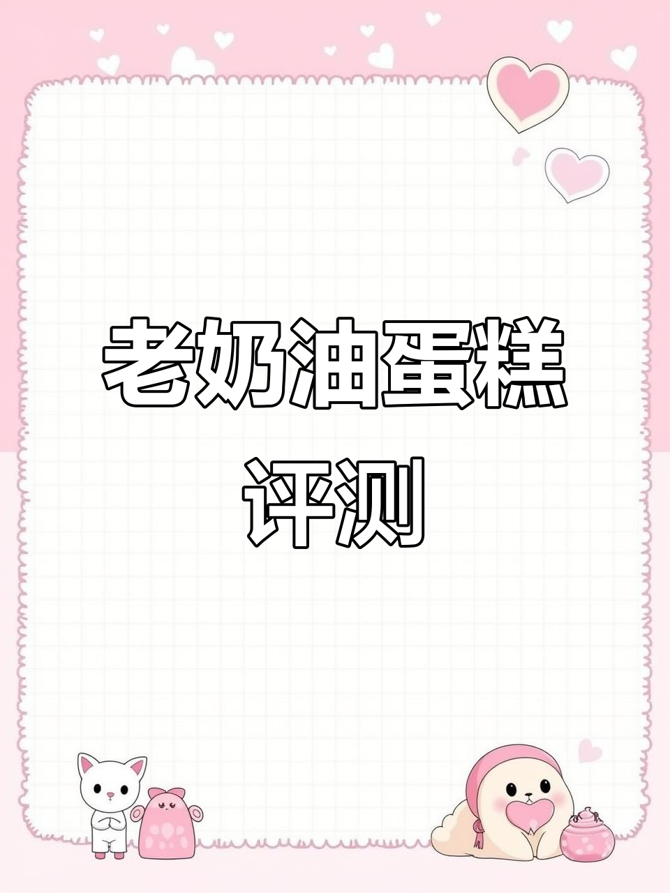 真实测评:老奶油蛋糕的味道与口感全解析