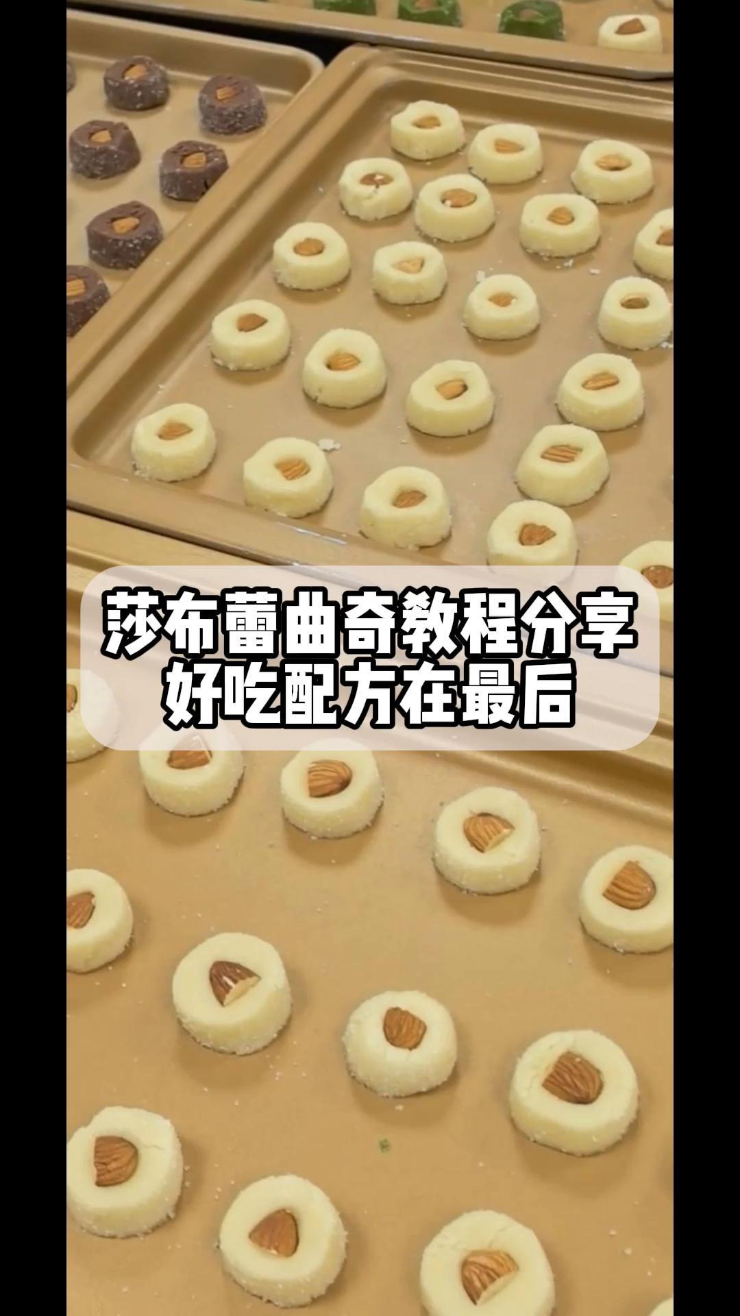 莎布蕾曲奇教程分享,好吃配方在最后