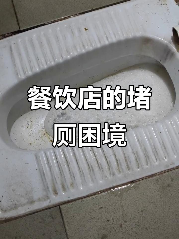 奶茶店污水堵塞,厕所成了大问题,连水都排不出去
