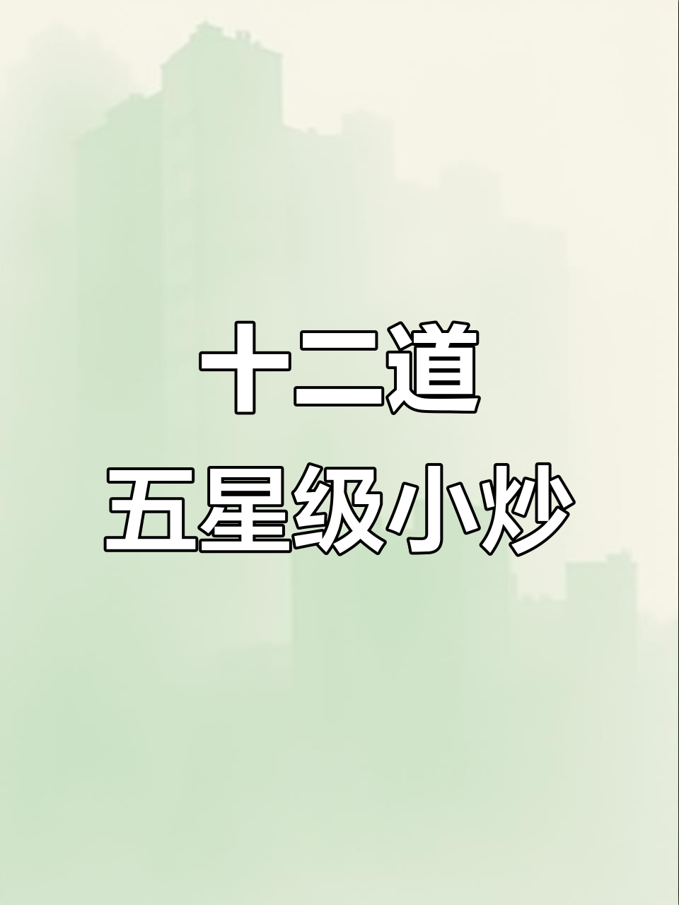 五星级酒店小炒素菜，最后一道绝了！家常做法大揭秘