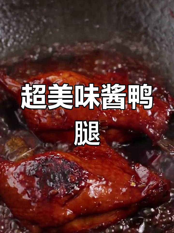 酱鸭腿做法大揭秘,炖出满满幸福感
