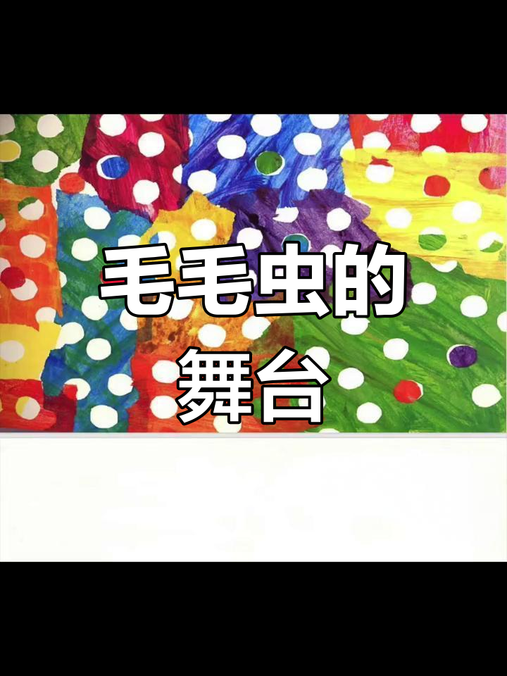 毛毛虫饿了,幼儿园老师变身绘本剧!