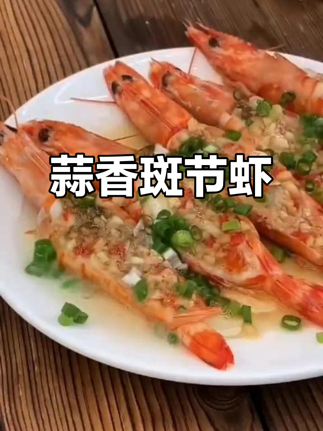 蒜蓉斑节虾，简单又美味，蒸一蒸就搞定