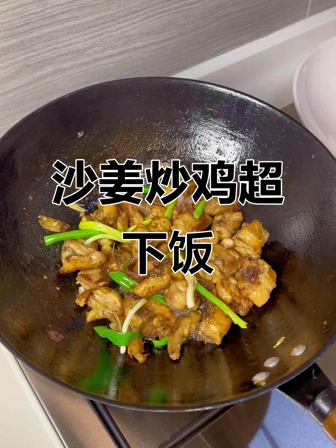 沙姜炒鸡,香到停不下来!今晚的厨房日记太美味了